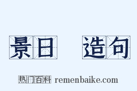 景日昣造句是什么意思的图片